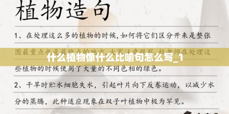 什么植物像什么比喻句怎么写_1
