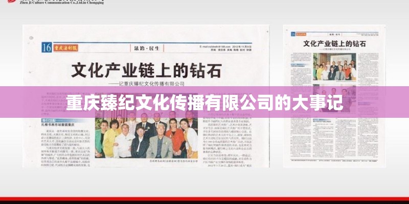 重庆臻纪文化传播有限公司的大事记