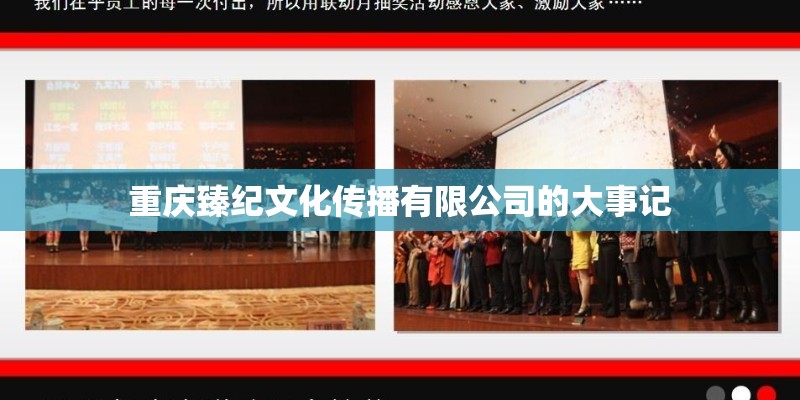 重庆臻纪文化传播有限公司的大事记