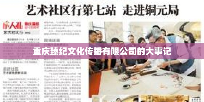重庆臻纪文化传播有限公司的大事记