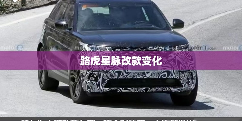 路虎星脉改款变化