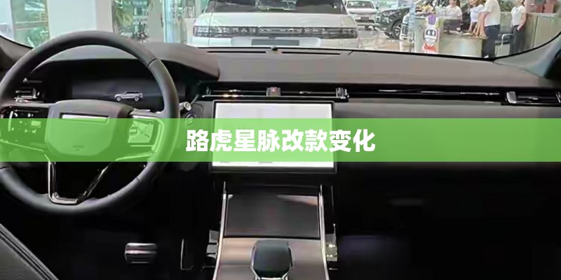 路虎星脉改款变化