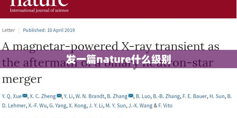 发一篇nature什么级别