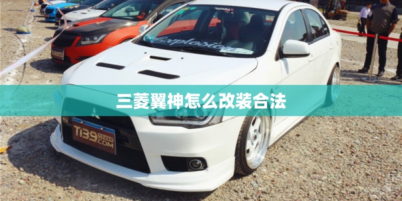 三菱翼神怎么改装合法