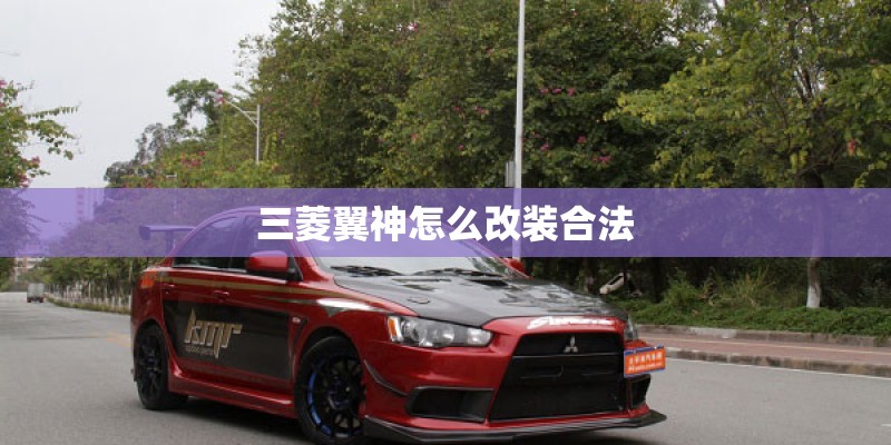 三菱翼神怎么改装合法