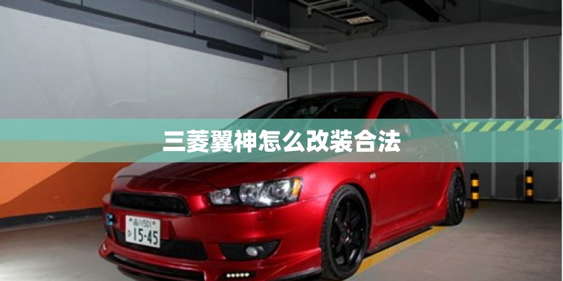 三菱翼神怎么改装合法