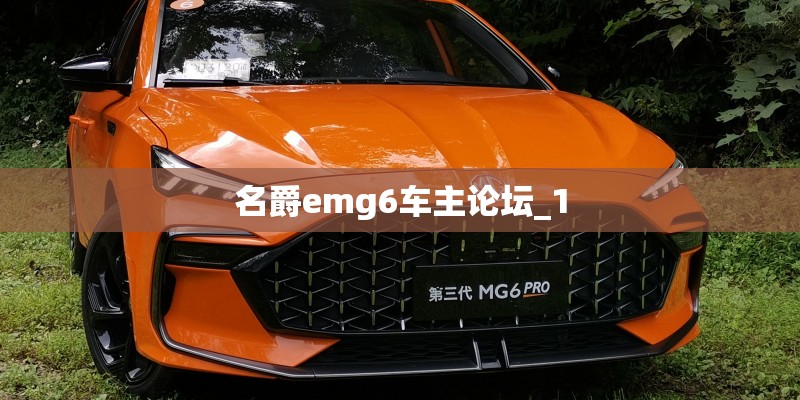 名爵emg6车主论坛_1
