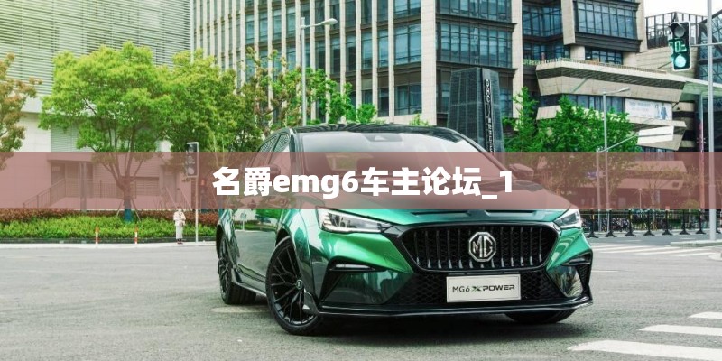 名爵emg6车主论坛_1