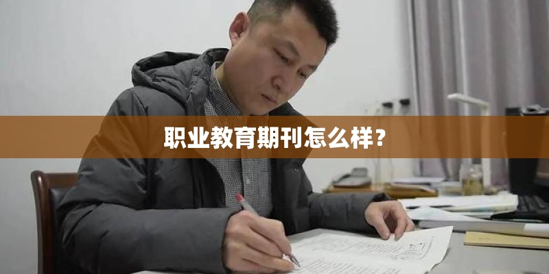 职业教育期刊怎么样？