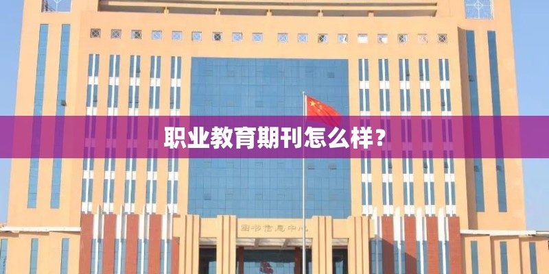 职业教育期刊怎么样？