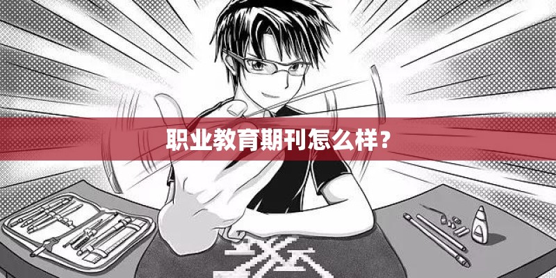 职业教育期刊怎么样？