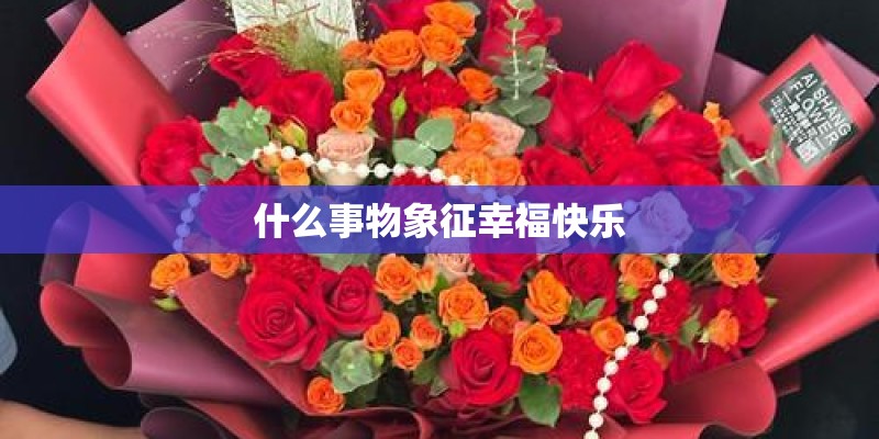 什么事物象征幸福快乐