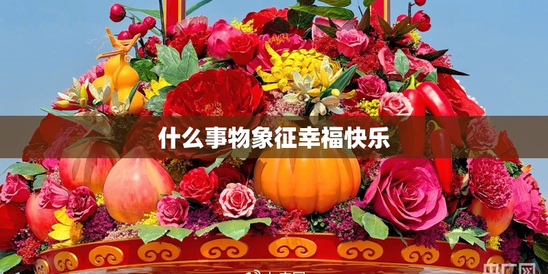 什么事物象征幸福快乐