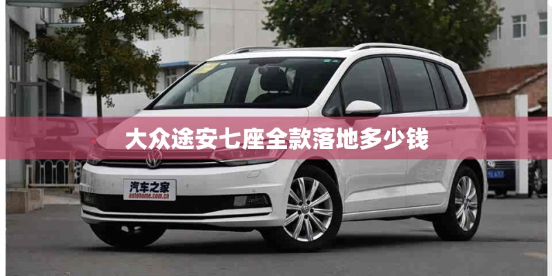 大众途安七座全款落地多少钱