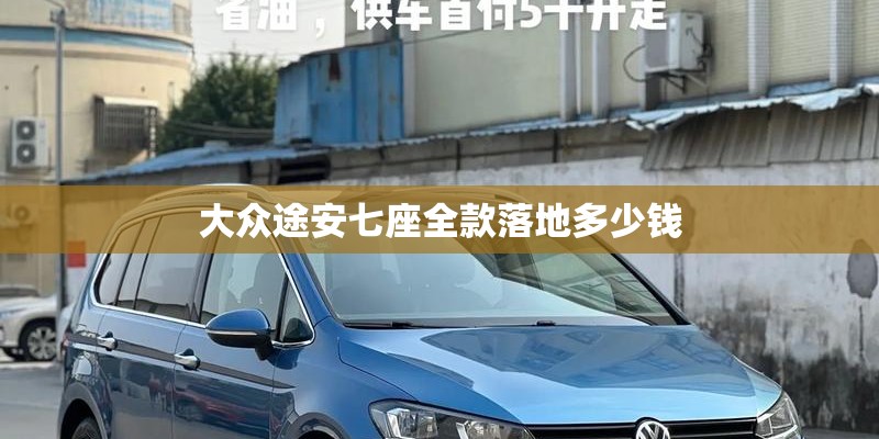 大众途安七座全款落地多少钱