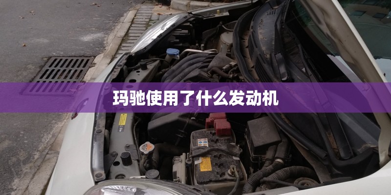 玛驰使用了什么发动机