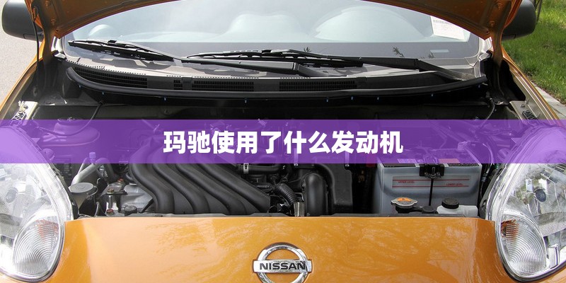 玛驰使用了什么发动机