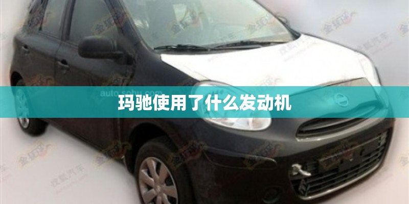 玛驰使用了什么发动机