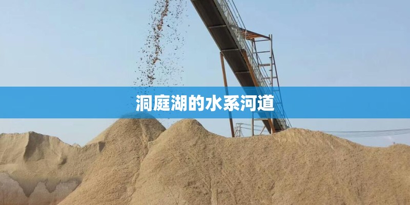 洞庭湖的水系河道