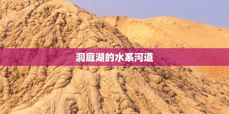 洞庭湖的水系河道
