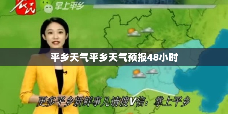 平乡天气平乡天气预报48小时
