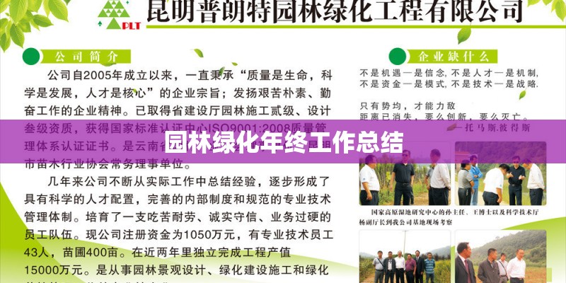 园林绿化年终工作总结