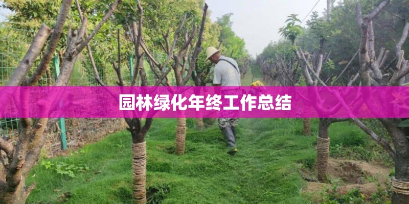 园林绿化年终工作总结