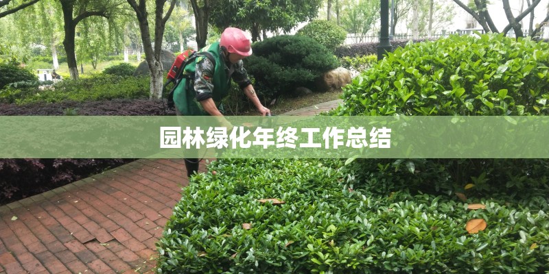 园林绿化年终工作总结