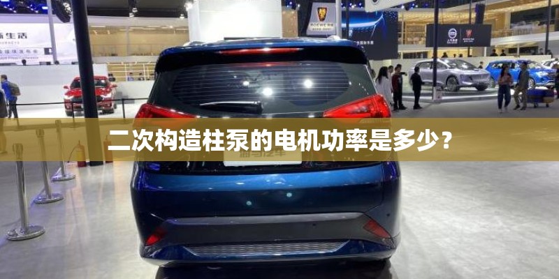 二次构造柱泵的电机功率是多少？
