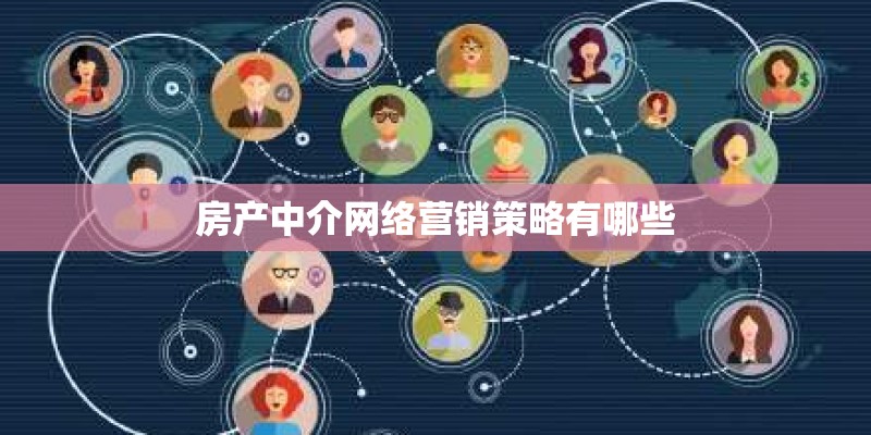 房产中介网络营销策略有哪些