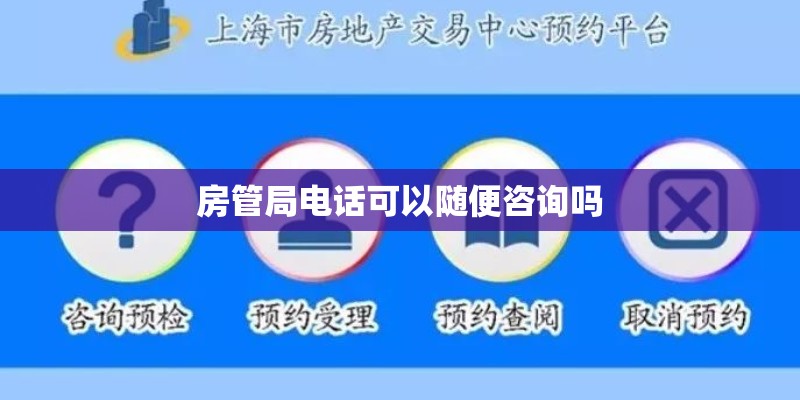房管局电话可以随便咨询吗