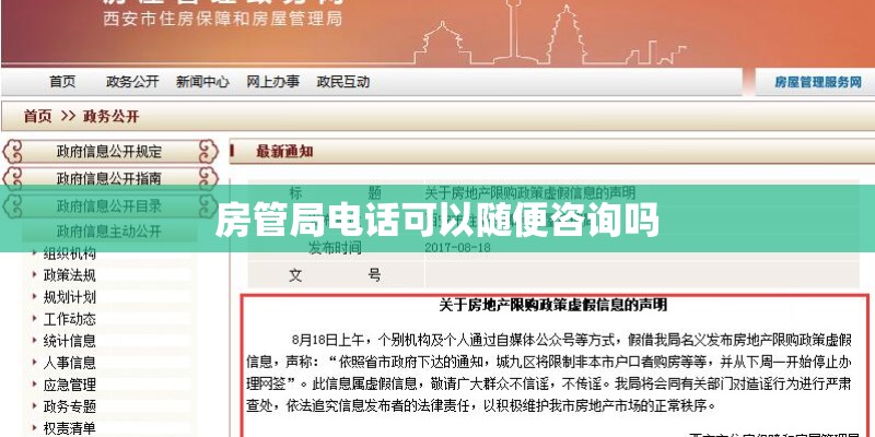 房管局电话可以随便咨询吗