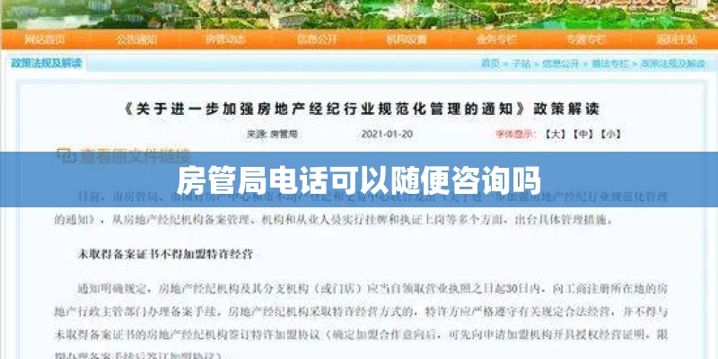房管局电话可以随便咨询吗