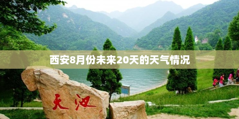 西安8月份未来20天的天气情况