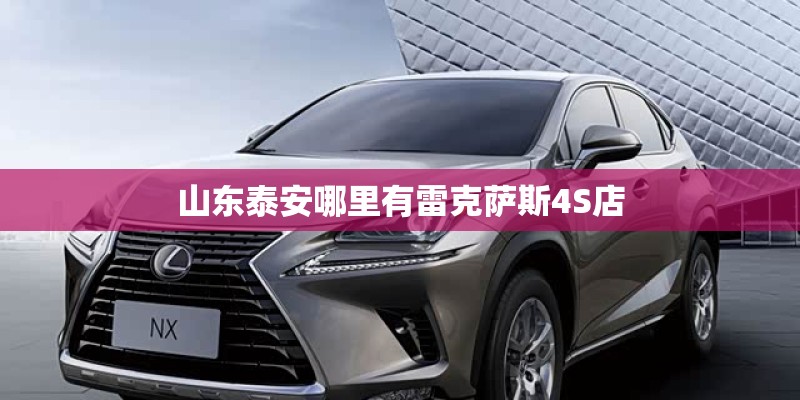 山东泰安哪里有雷克萨斯4S店