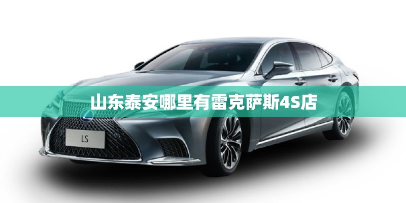 山东泰安哪里有雷克萨斯4S店