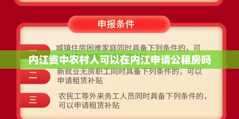 内江资中农村人可以在内江申请公租房吗