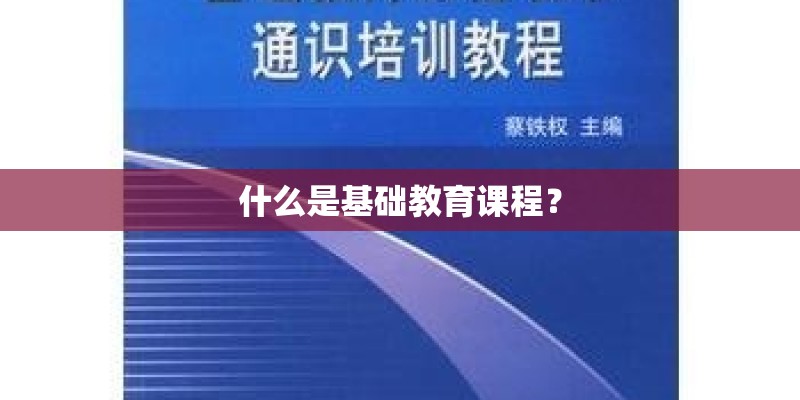 什么是基础教育课程？