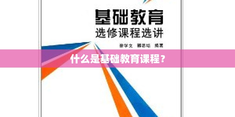 什么是基础教育课程？