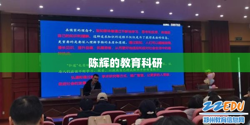 陈辉的教育科研