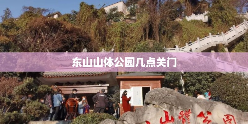 东山山体公园几点关门