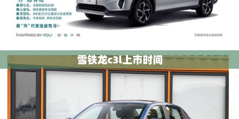 雪铁龙c3l上市时间