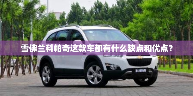雪佛兰科帕奇这款车都有什么缺点和优点？