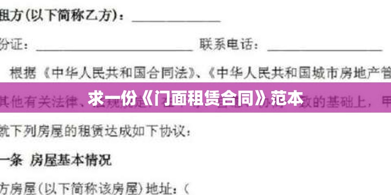 求一份《门面租赁合同》范本