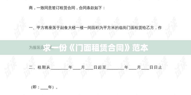 求一份《门面租赁合同》范本