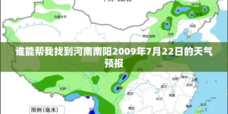 谁能帮我找到河南南阳2009年7月22日的天气预报