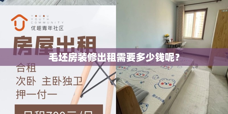毛坯房装修出租需要多少钱呢？