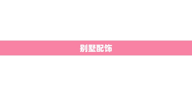 别墅配饰