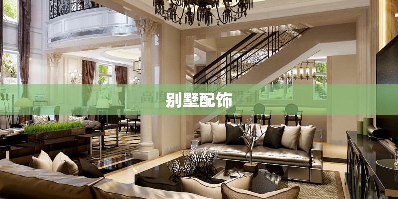 别墅配饰