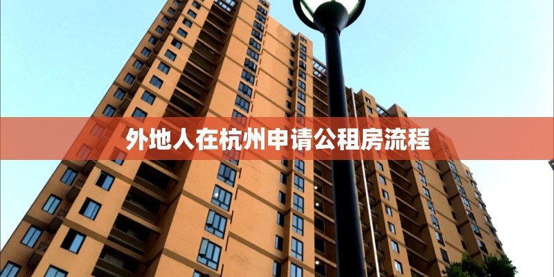 外地人在杭州申请公租房流程